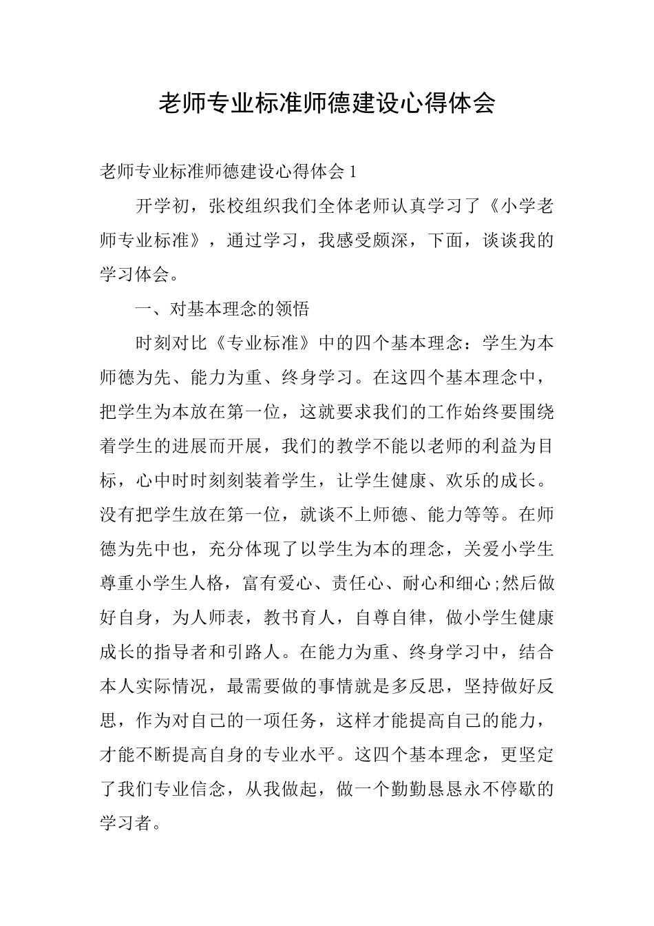 教师专业标准师德建设心得体会_第1页