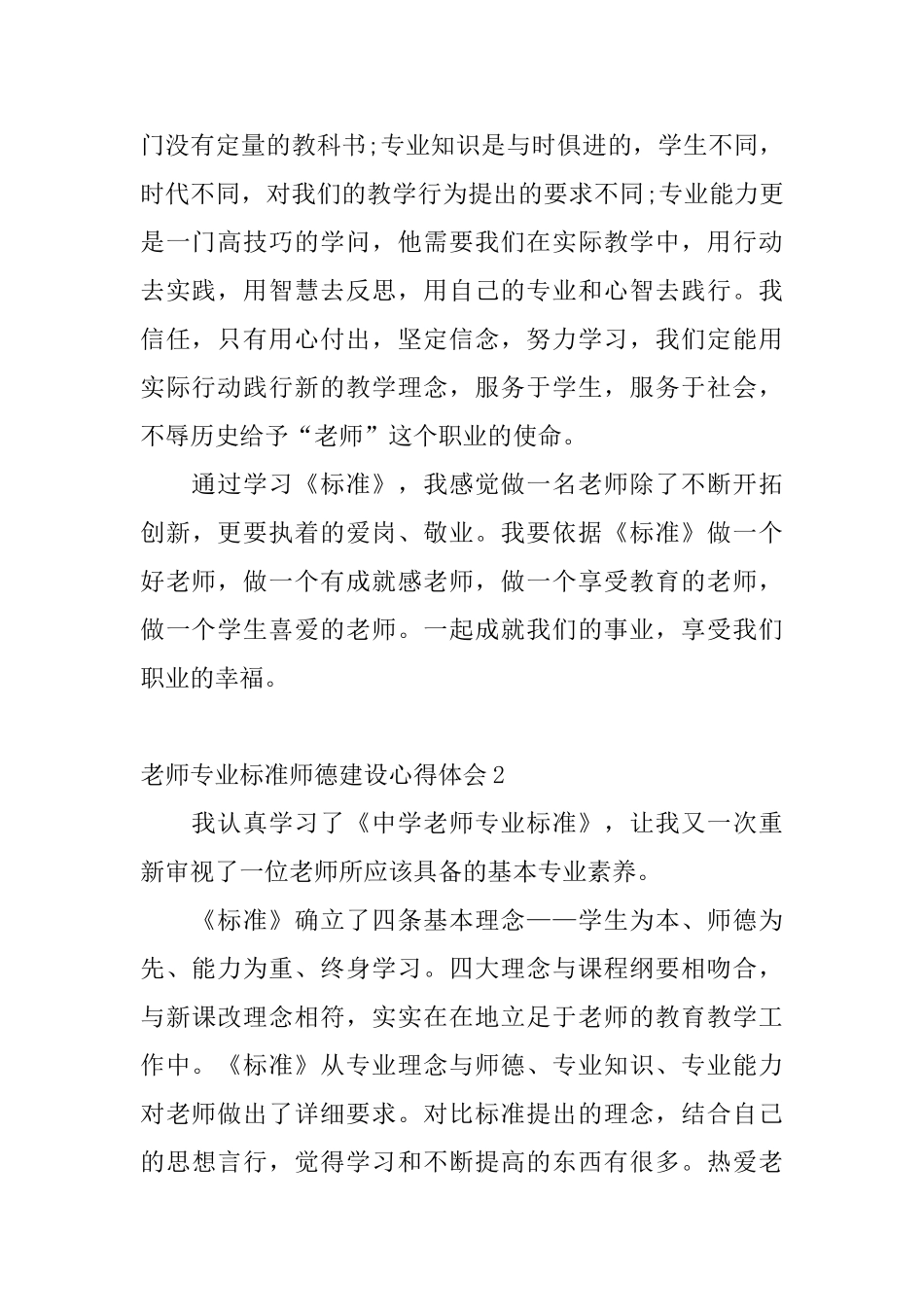 教师专业标准师德建设心得体会_第3页