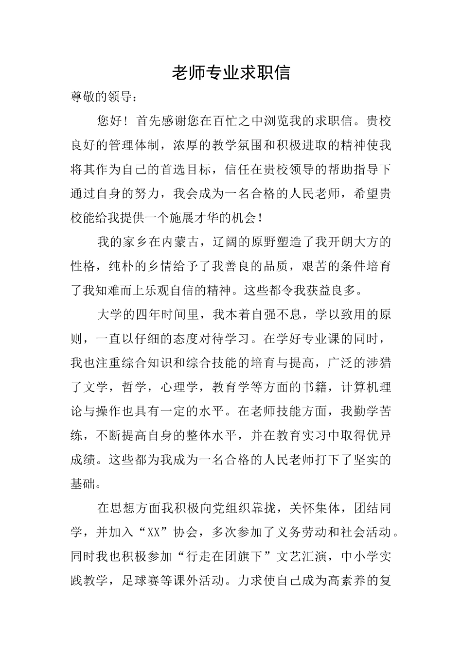 教师专业求职信_第1页