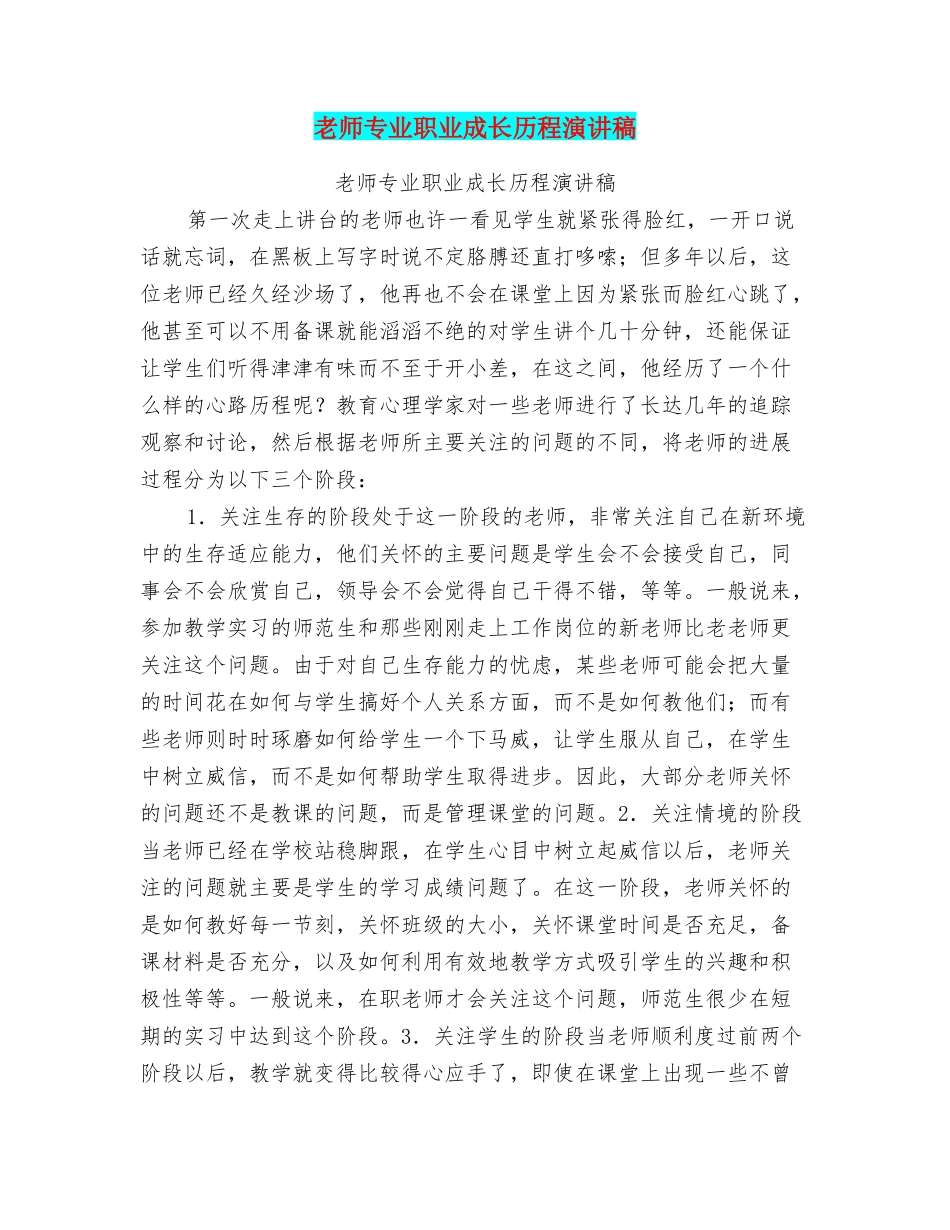 教师专业职业成长历程演讲稿_第1页