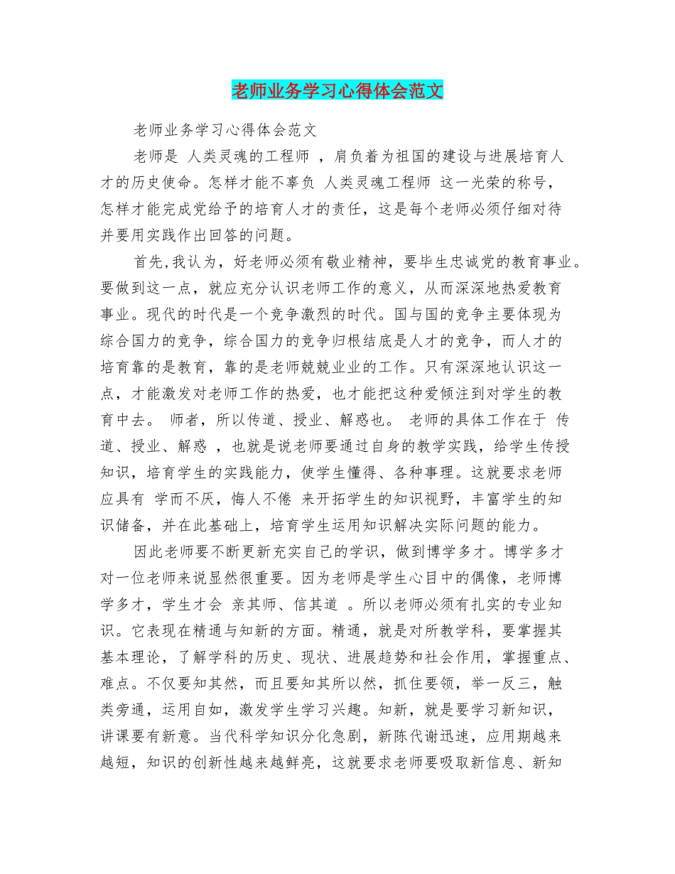 教师业务学习心得体会范文_第1页
