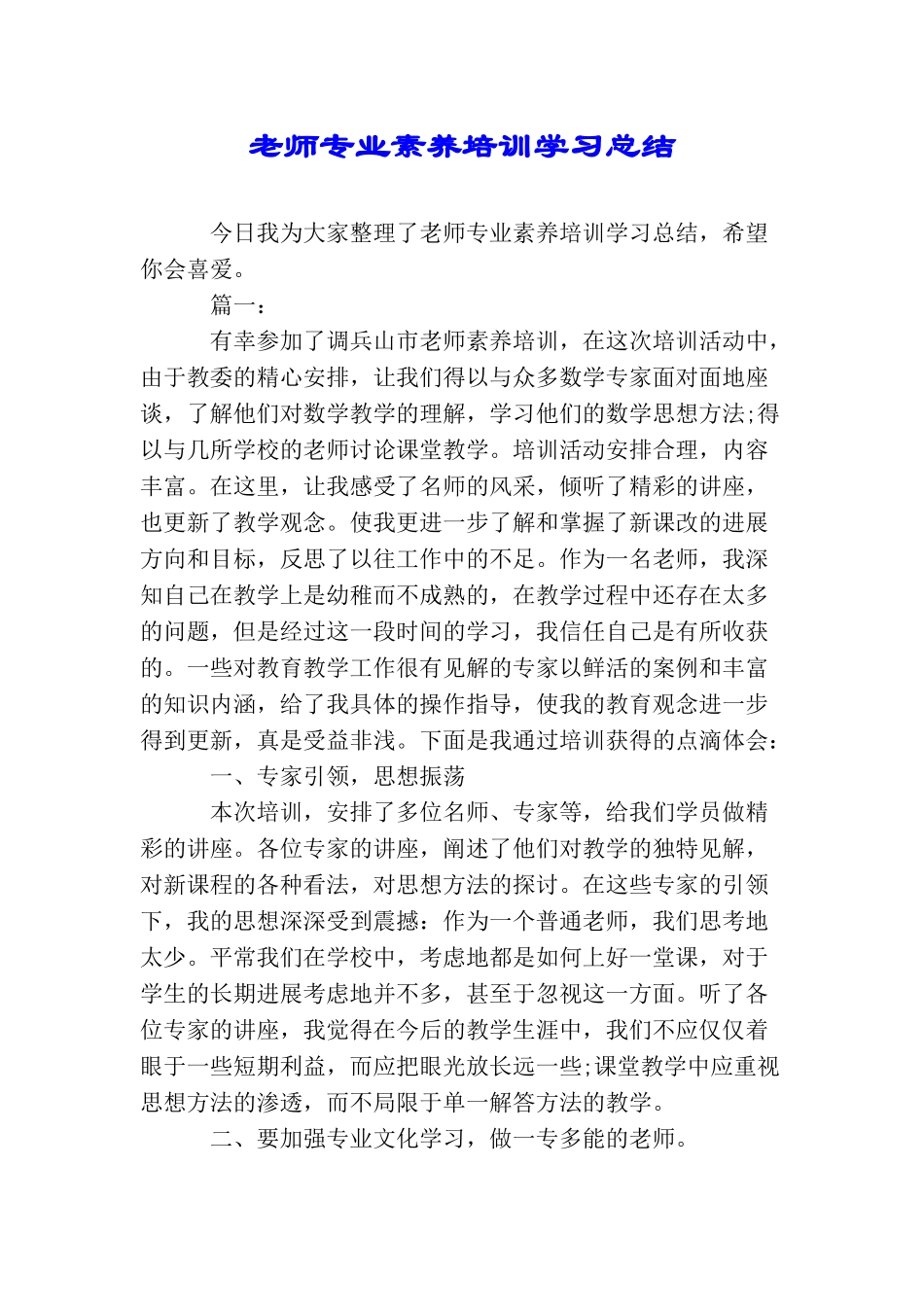 教师专业素养培训学习总结_第1页
