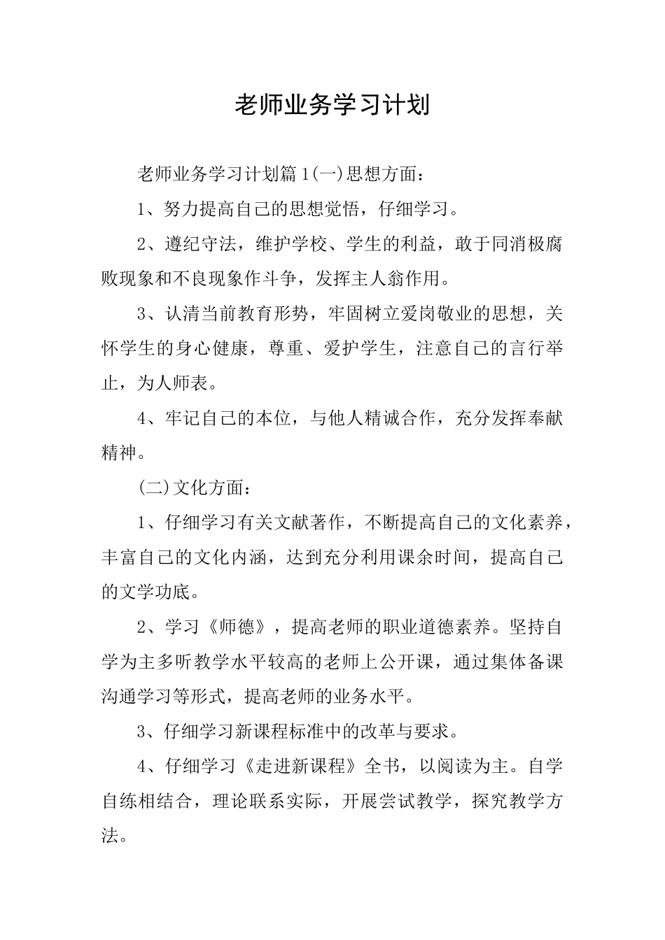 教师业务学习计划_第1页