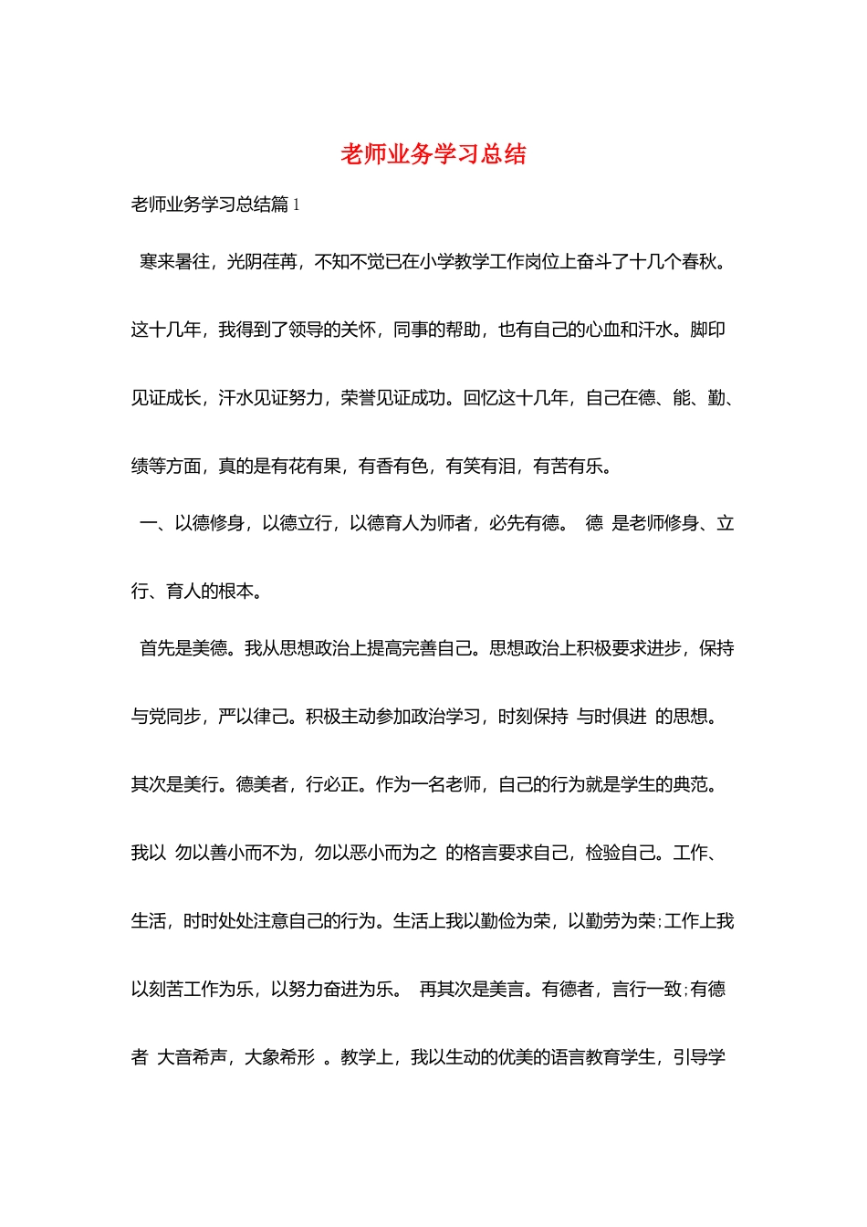 教师业务学习总结_第1页