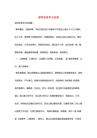 教师业务学习总结
