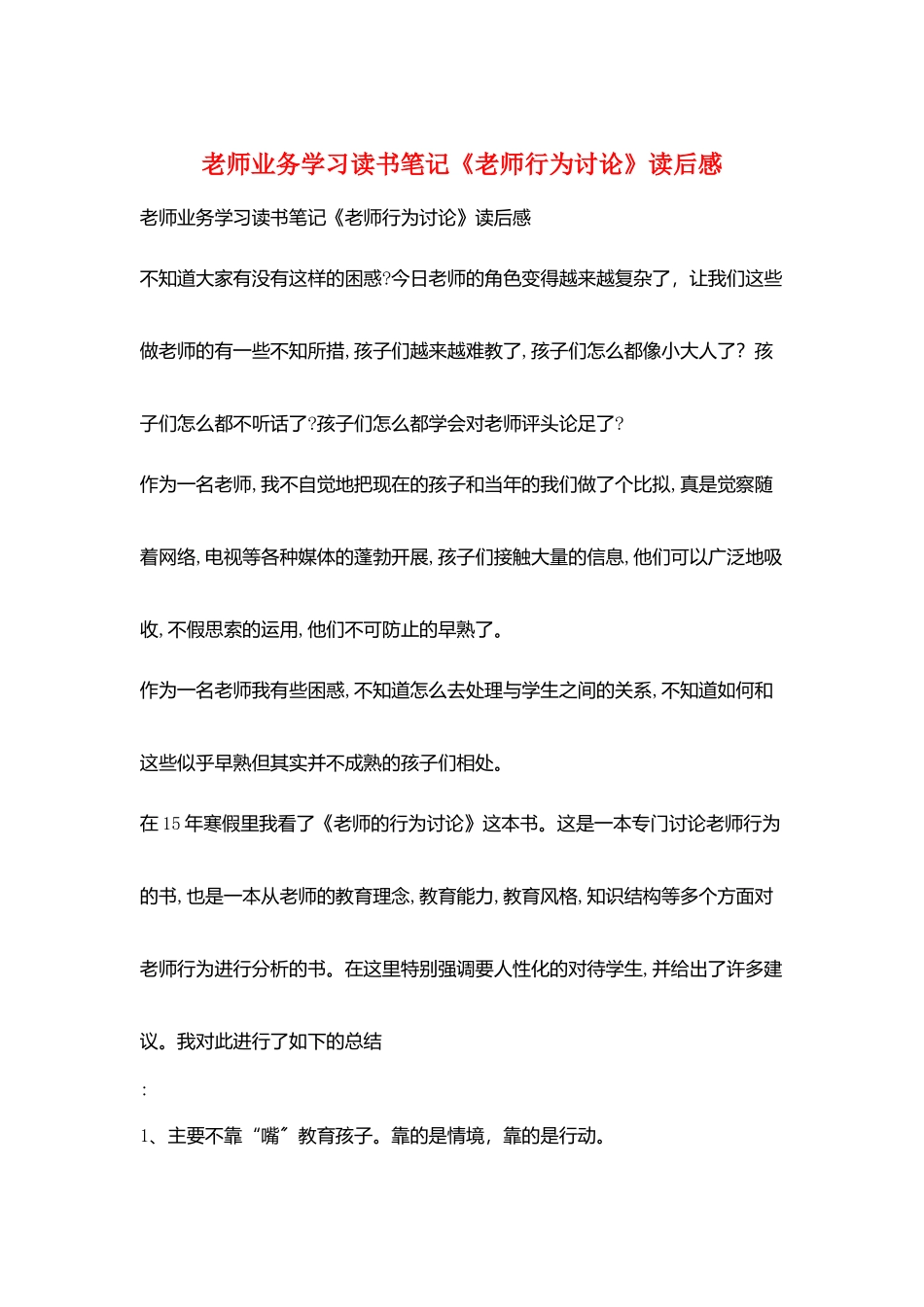 教师业务学习读书笔记《教师行为研究》读后感_第1页