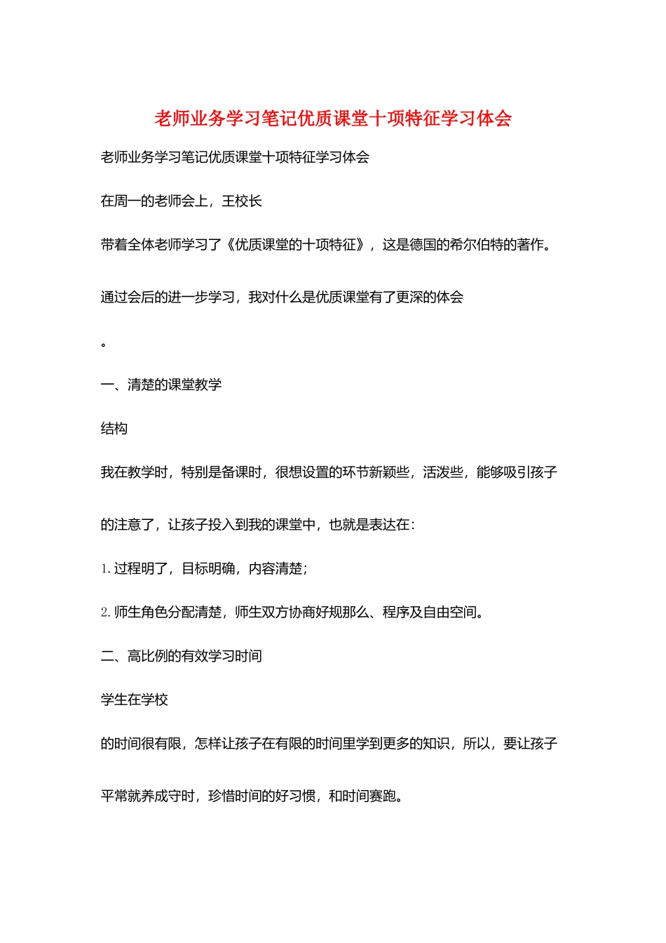 教师业务学习笔记优质课堂十项特征学习体会_第1页