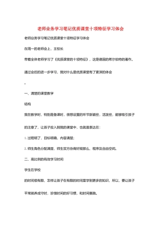 教师业务学习笔记优质课堂十项特征学习体会