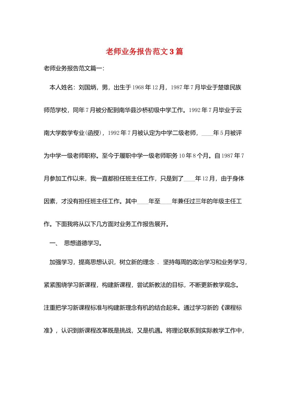 教师业务报告范文3篇_第1页