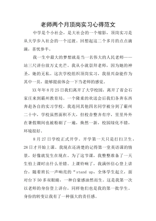 教师两个月顶岗实习心得范文