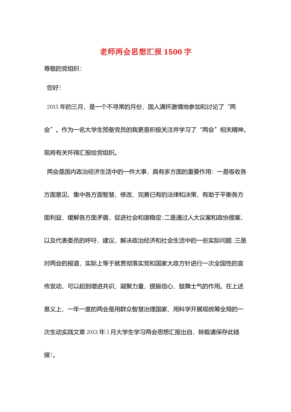 教师两会思想汇报1500字_第1页