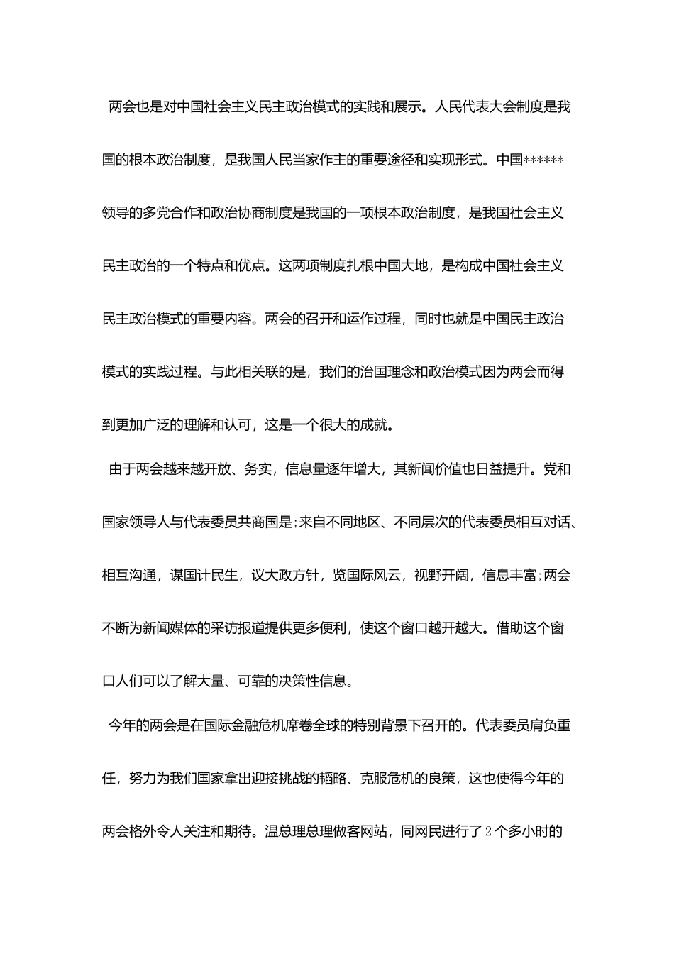 教师两会思想汇报1500字_第2页