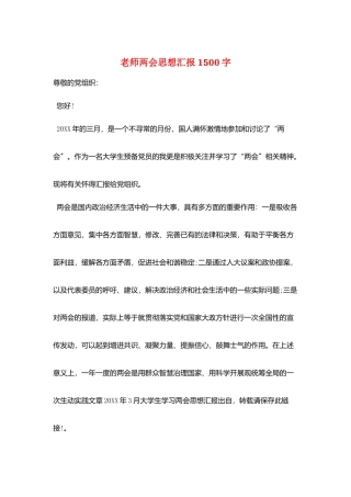 教师两会思想汇报1500字