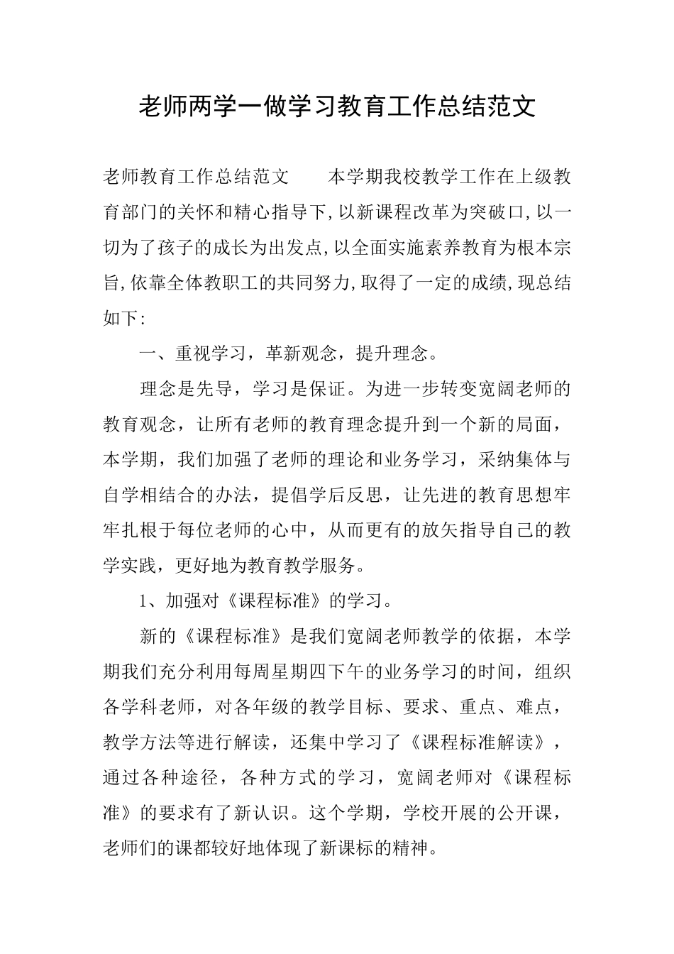 教师两学一做学习教育工作总结范文_第1页