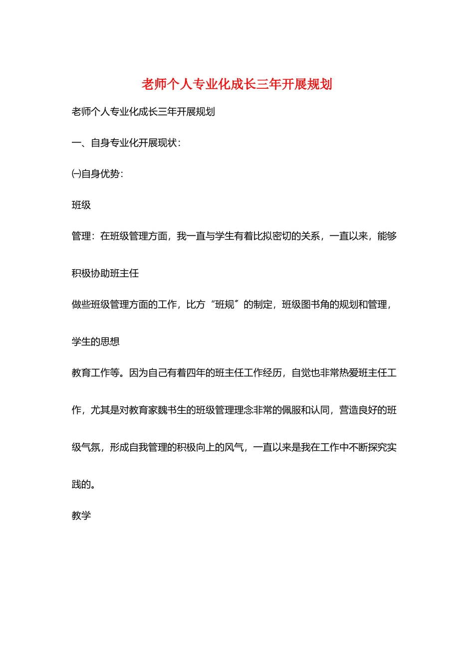 教师个人专业化成长三年发展规划_第1页