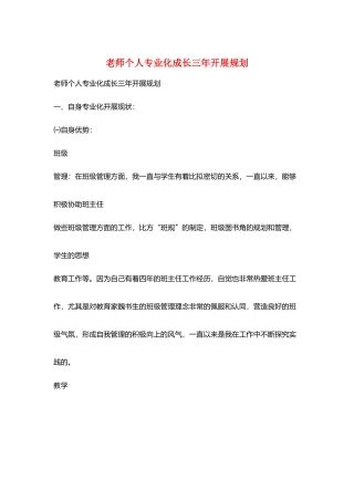 教师个人专业化成长三年发展规划