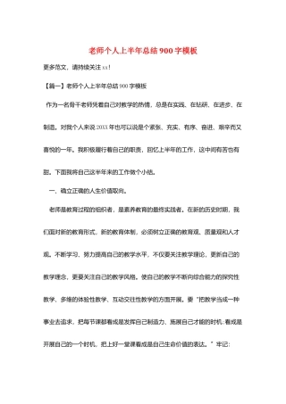 教师个人上半年总结900字模板