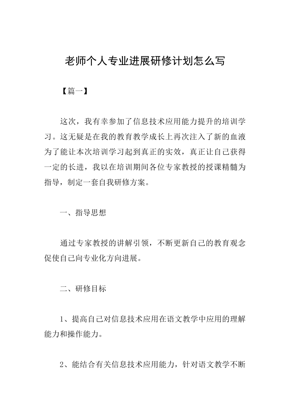 教师个人专业发展研修计划怎么写_第1页