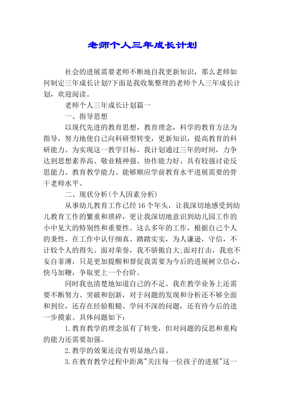 教师个人三年成长计划_第1页
