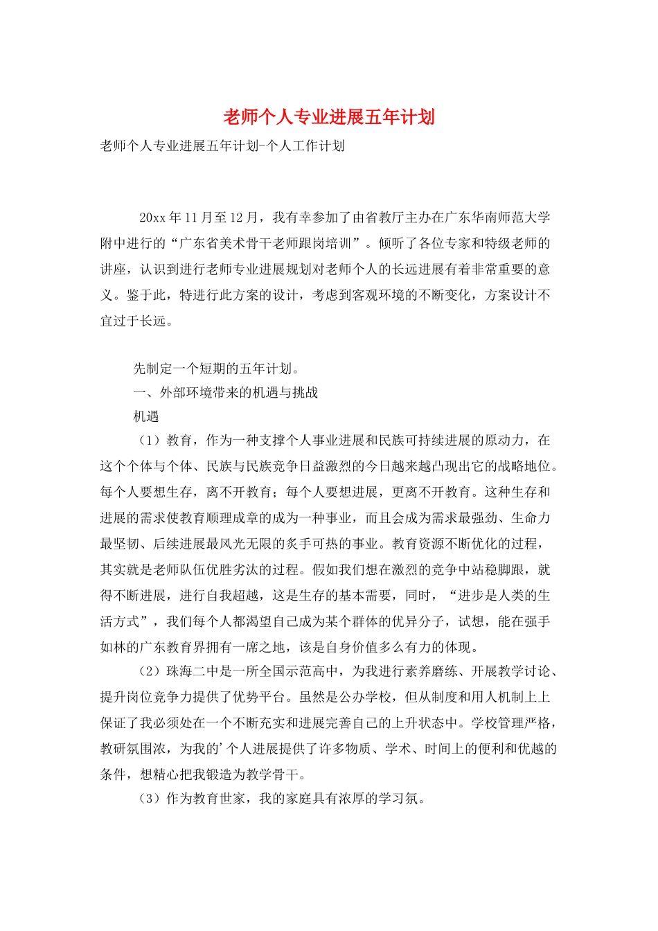教师个人专业发展五年计划_第1页