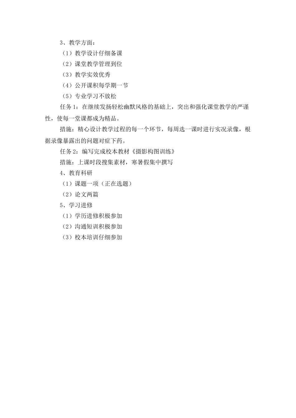 教师个人专业发展五年计划_第3页