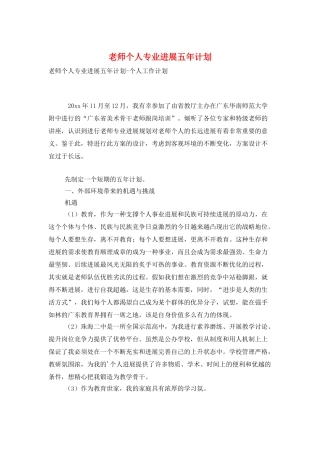 教师个人专业发展五年计划