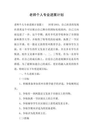 教师个人专业发展计划