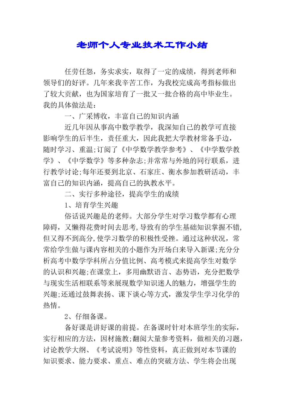 教师个人专业技术工作小结_第1页