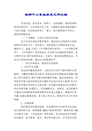 教师个人专业技术工作小结