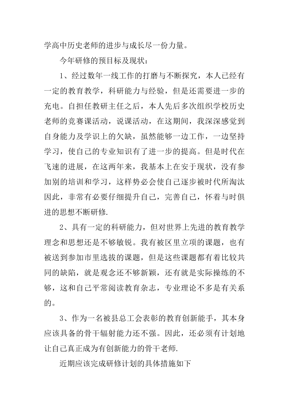 教师个人专业成长研修计划怎么写三篇_第2页