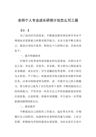 教师个人专业成长研修计划怎么写三篇