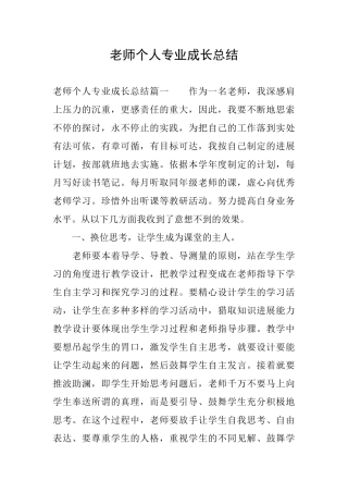教师个人专业成长总结