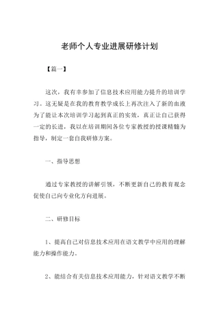 教师个人专业发展研修计划范本