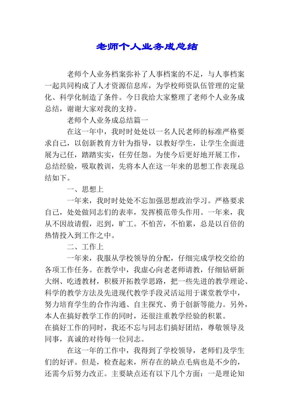 教师个人业务成总结_第1页