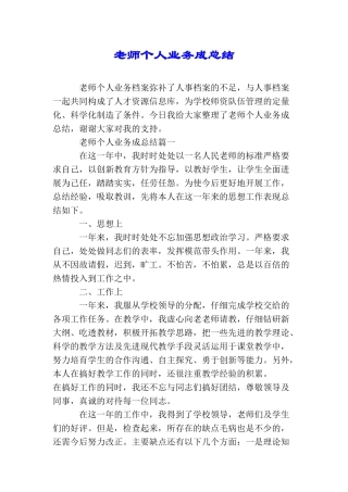 教师个人业务成总结