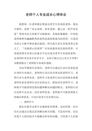 教师个人专业成长心得体会