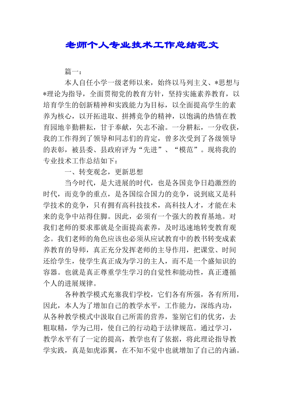 教师个人专业技术工作总结范文_第1页