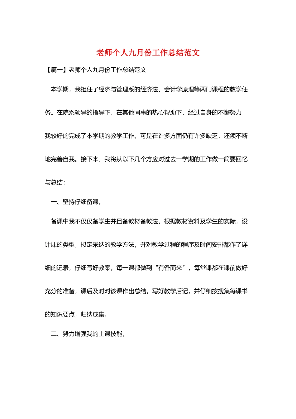 教师个人九月份工作总结范文_第1页