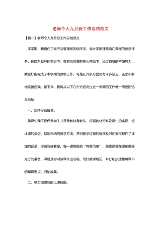 教师个人九月份工作总结范文