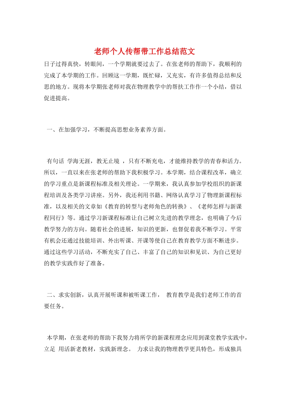 教师个人传帮带工作总结范文_第1页