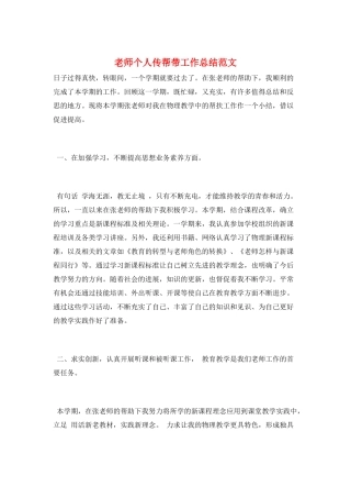 教师个人传帮带工作总结范文