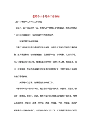 教师个人十月份工作总结