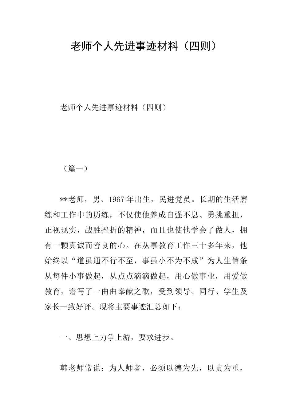 教师个人先进事迹材料_第1页