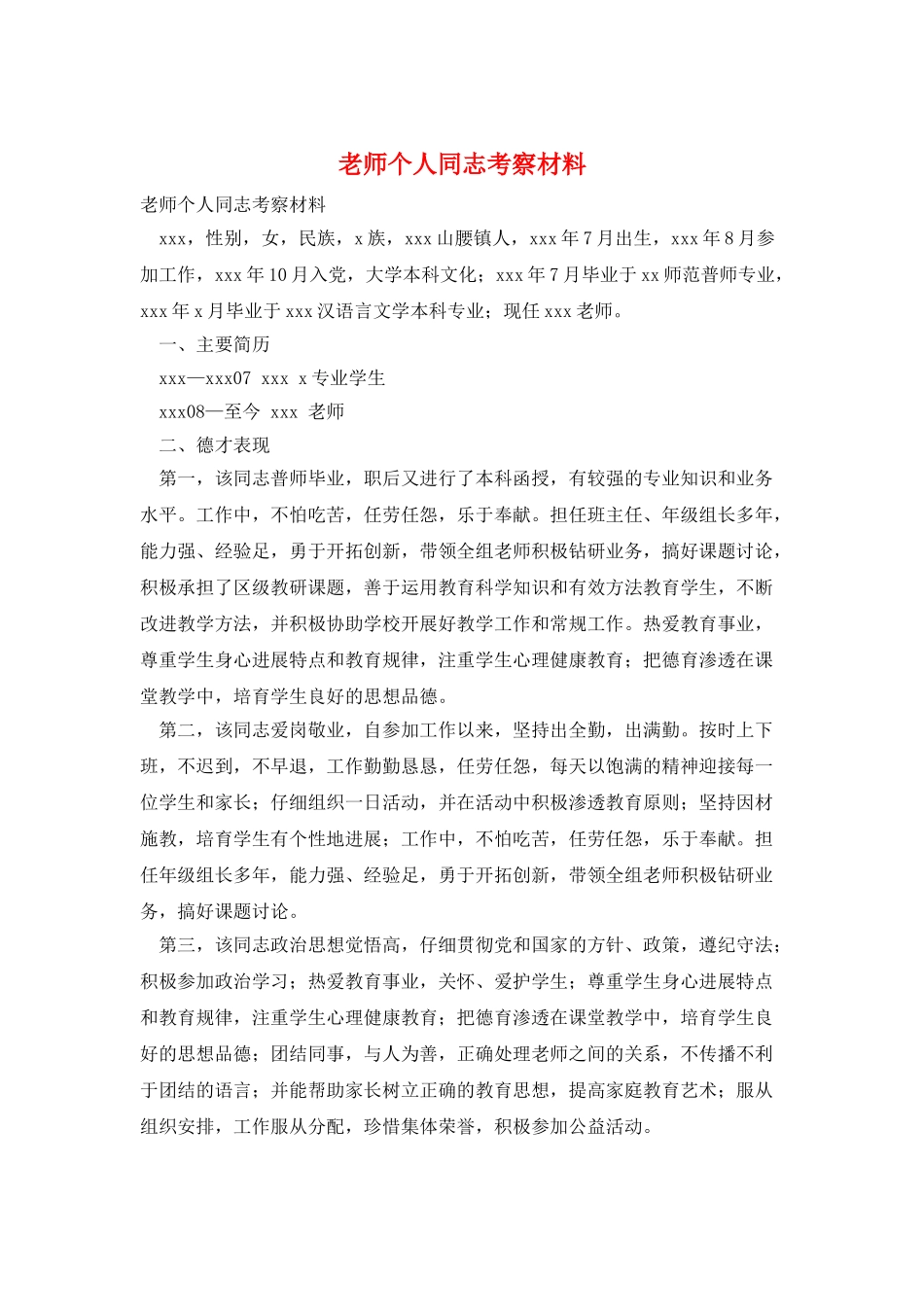 教师个人同志考察材料_第1页