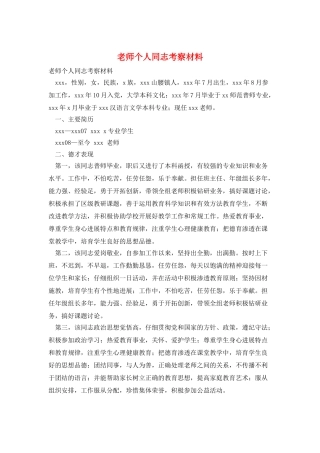 教师个人同志考察材料
