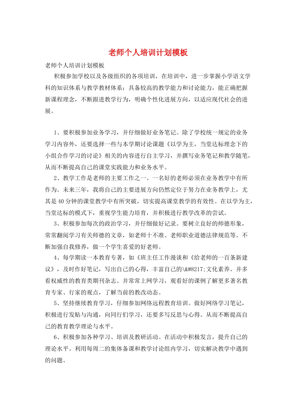 教师个人培训计划模板_第1页