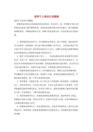 教师个人培训计划模板