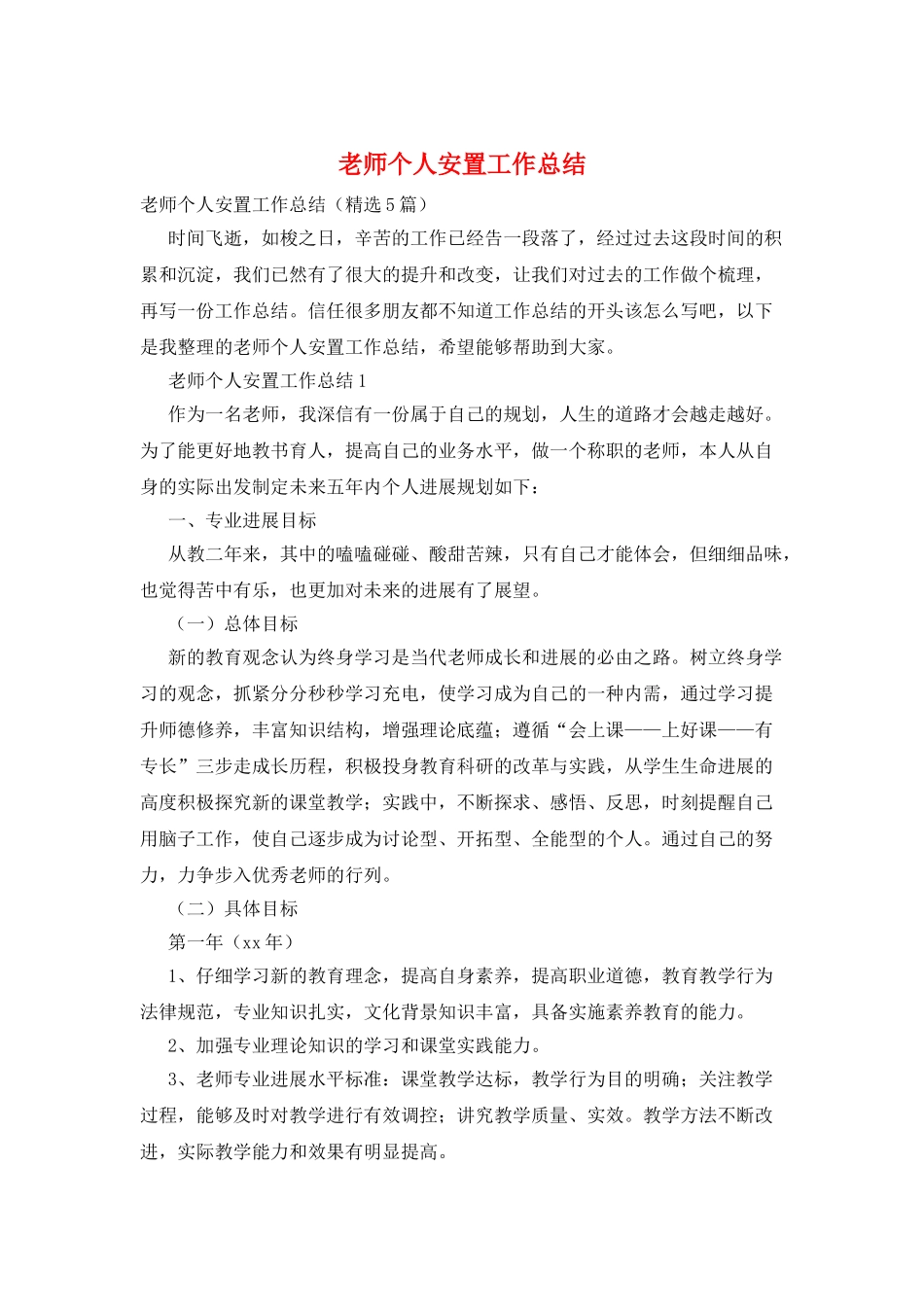 教师个人安置工作总结_第1页
