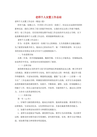 教师个人安置工作总结