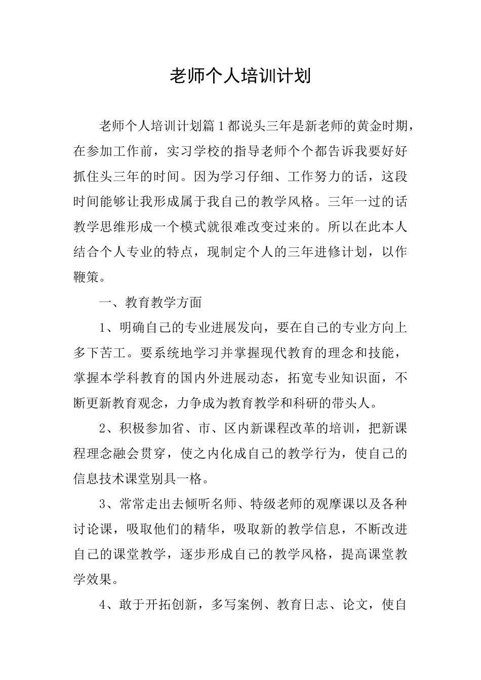 教师个人培训计划_第1页